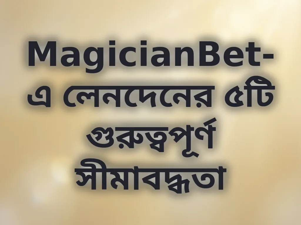 MagicianBet লেনদেনের সীমাবদ্ধতা