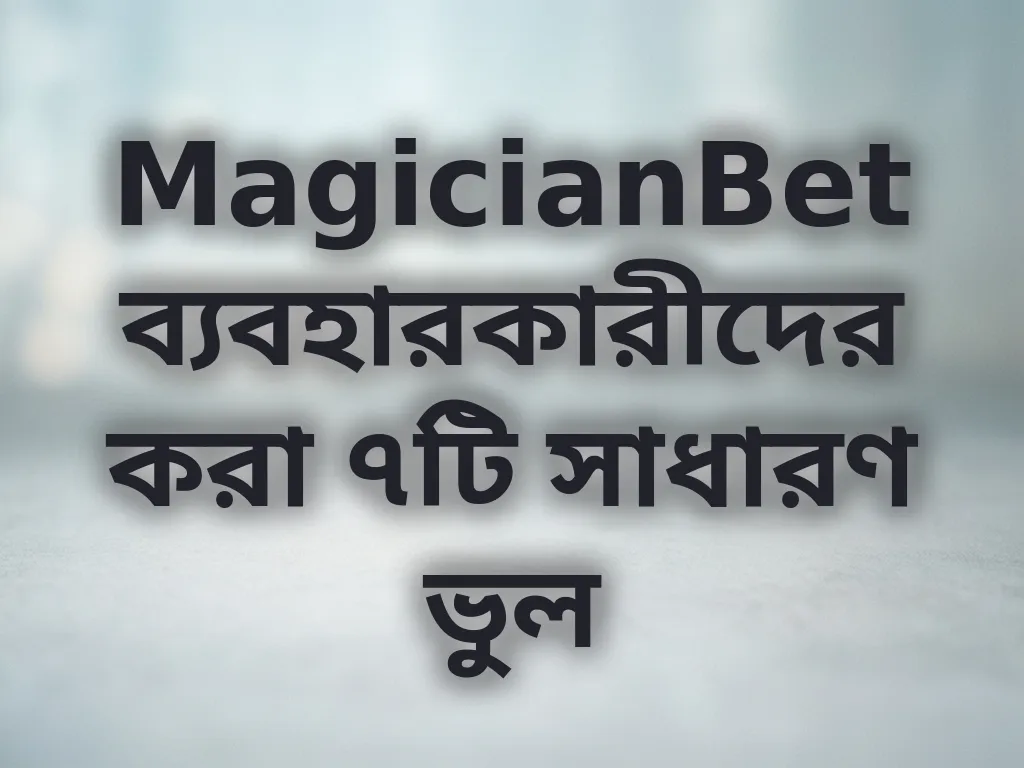 সাধারণ ভুল