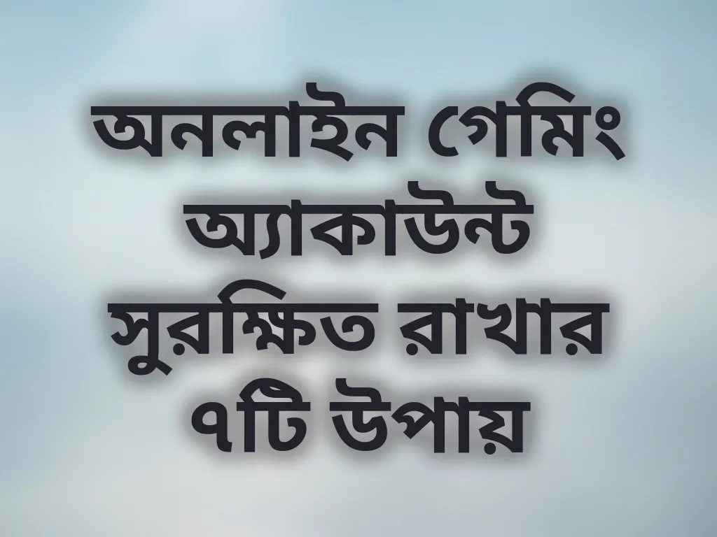 নিরাপদ গেমিং টিপস